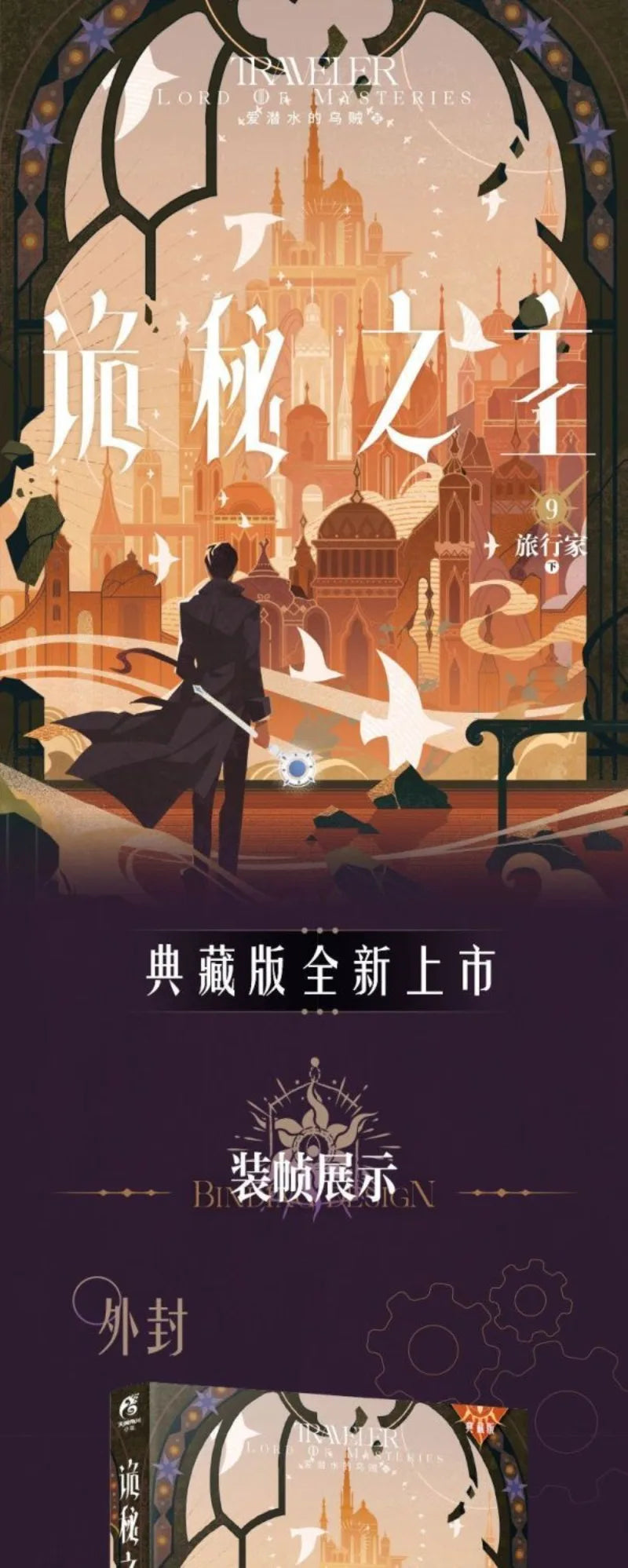 Lord of Mysteries Vol.9 Traveler Part 2 By Cuttlefish That Loves Diving Exclusive Special Edition Novel Books and Peripherals