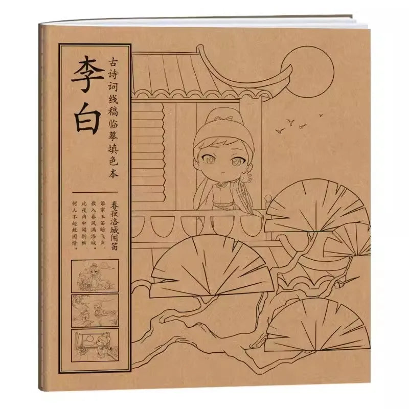 Chinese Style Ancient Poetry Copying And Coloring Q Version Of Children's Graffiti Painting book Li Bai ,Du Fu,Wang Wei