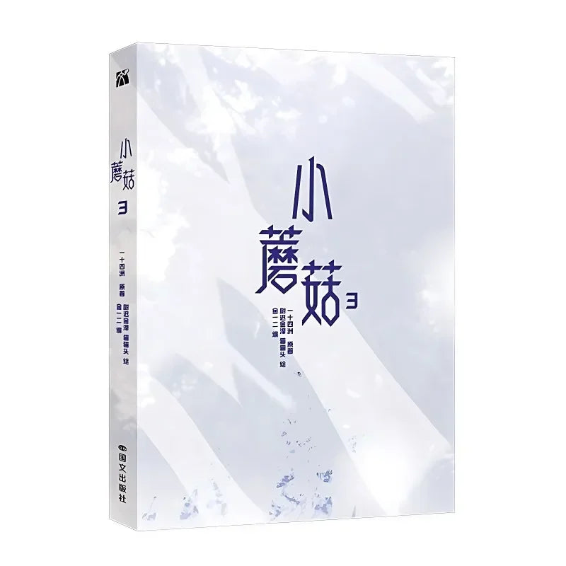 Little Mushroom Vol.3 Manga Book Manhwa Chinese Wasteland Science Love Fiction BL Comic Book Original Novel By Yi Shi Si Zhou