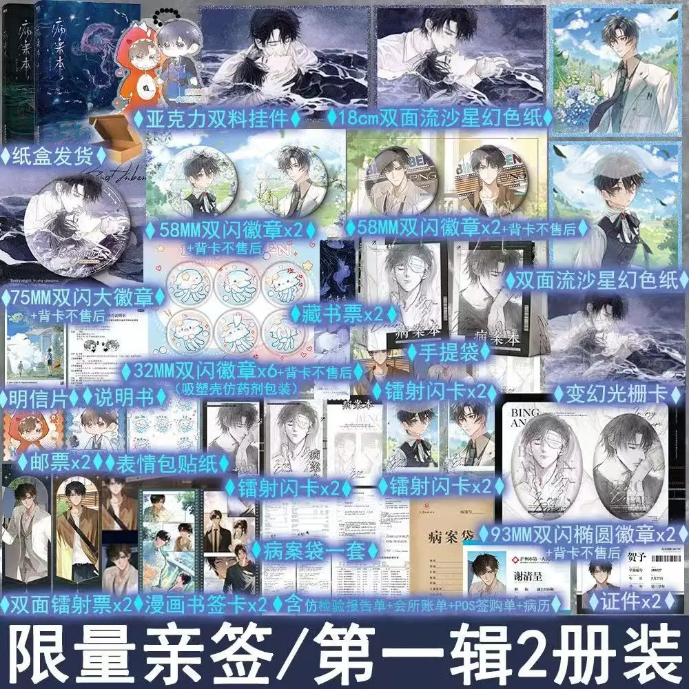 Danmei Bing An Ben Novel Book Vol.1(2 Books) Case File Compendium Author Rou Bao Bu Chi Rou New Work Chinese Suspense BL Novels