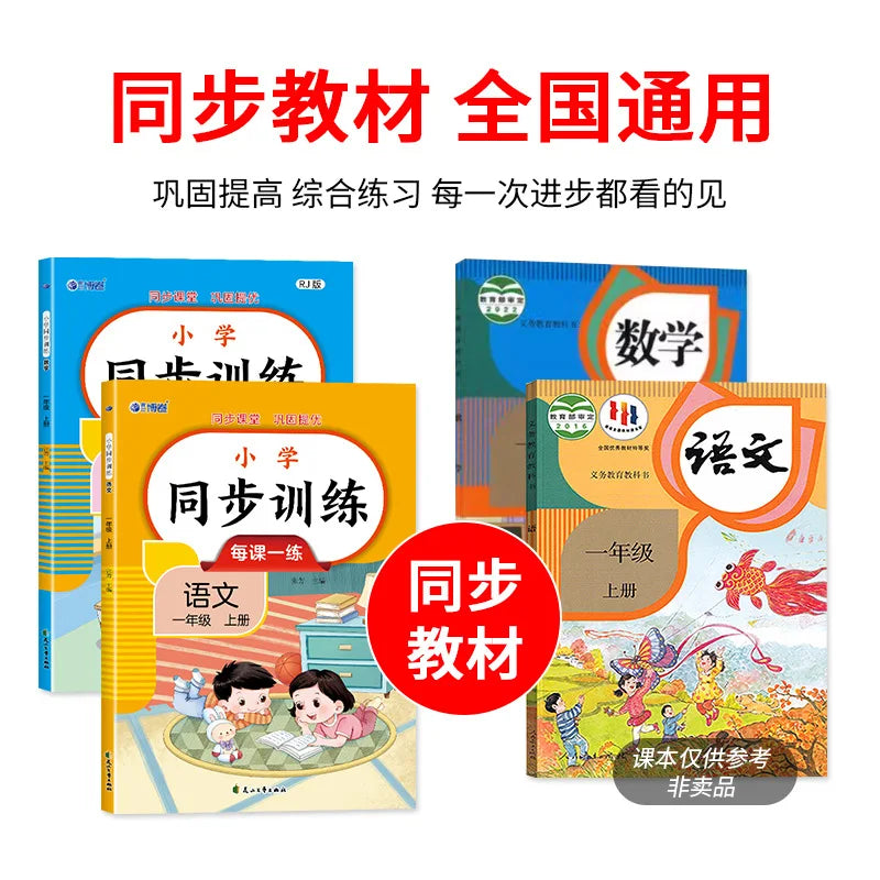 Primary School Synchronous Training, Chinese and Mathematics, People's Education Press Synchronous Exercise Book
