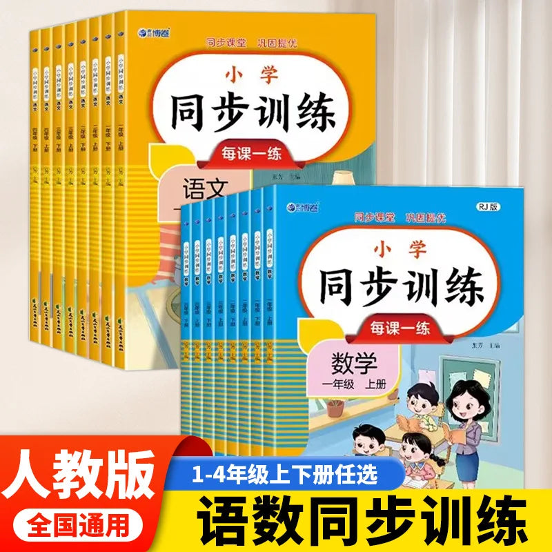 Primary School Synchronous Training, Chinese and Mathematics, People's Education Press Synchronous Exercise Book