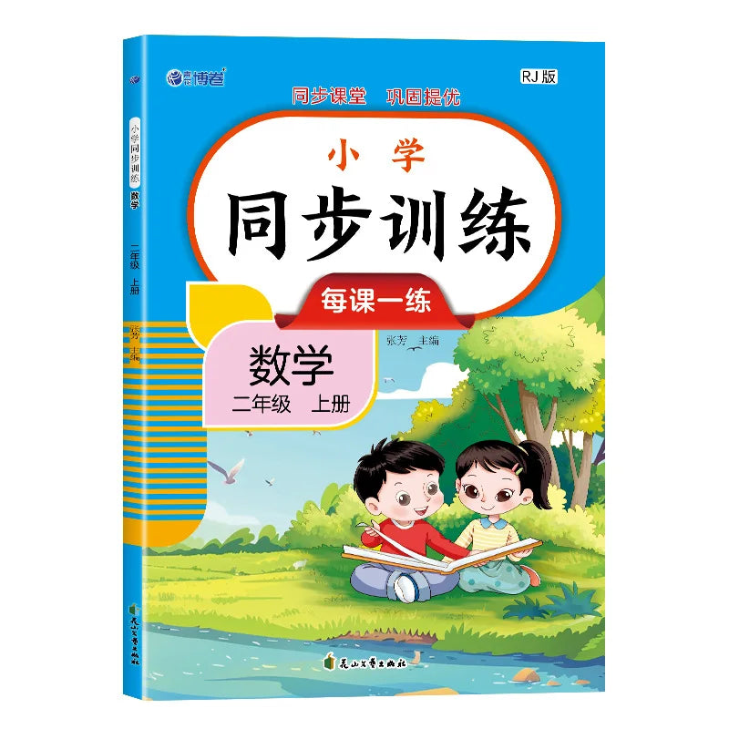 Primary School Synchronous Training, Chinese and Mathematics, People's Education Press Synchronous Exercise Book