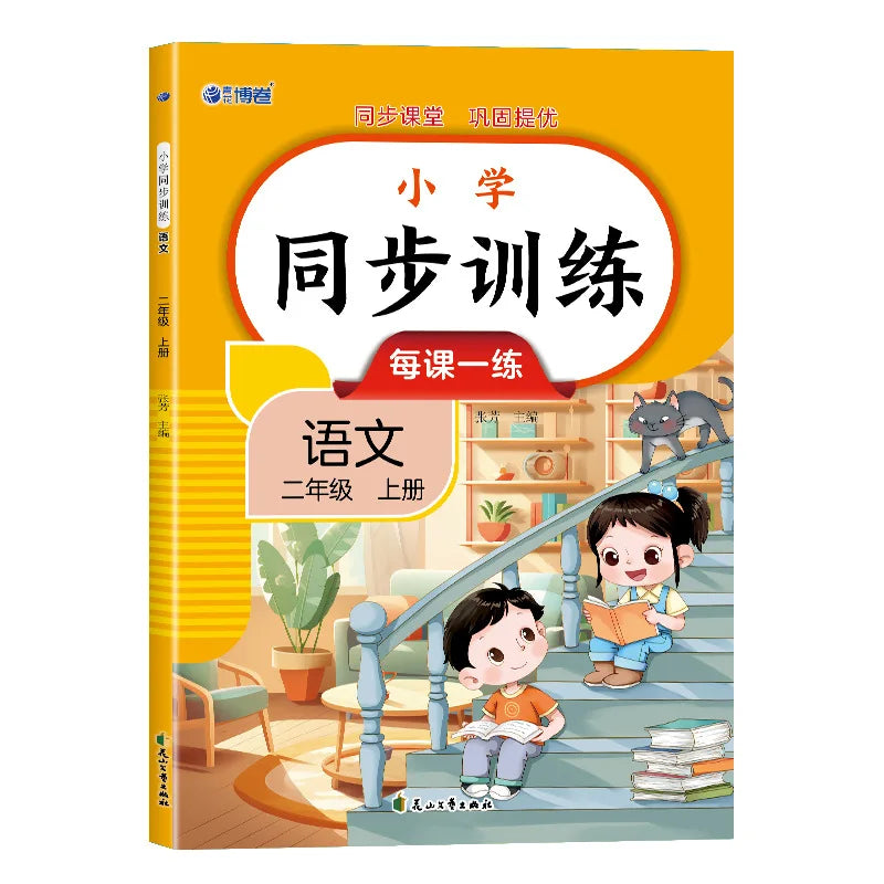 Primary School Synchronous Training, Chinese and Mathematics, People's Education Press Synchronous Exercise Book