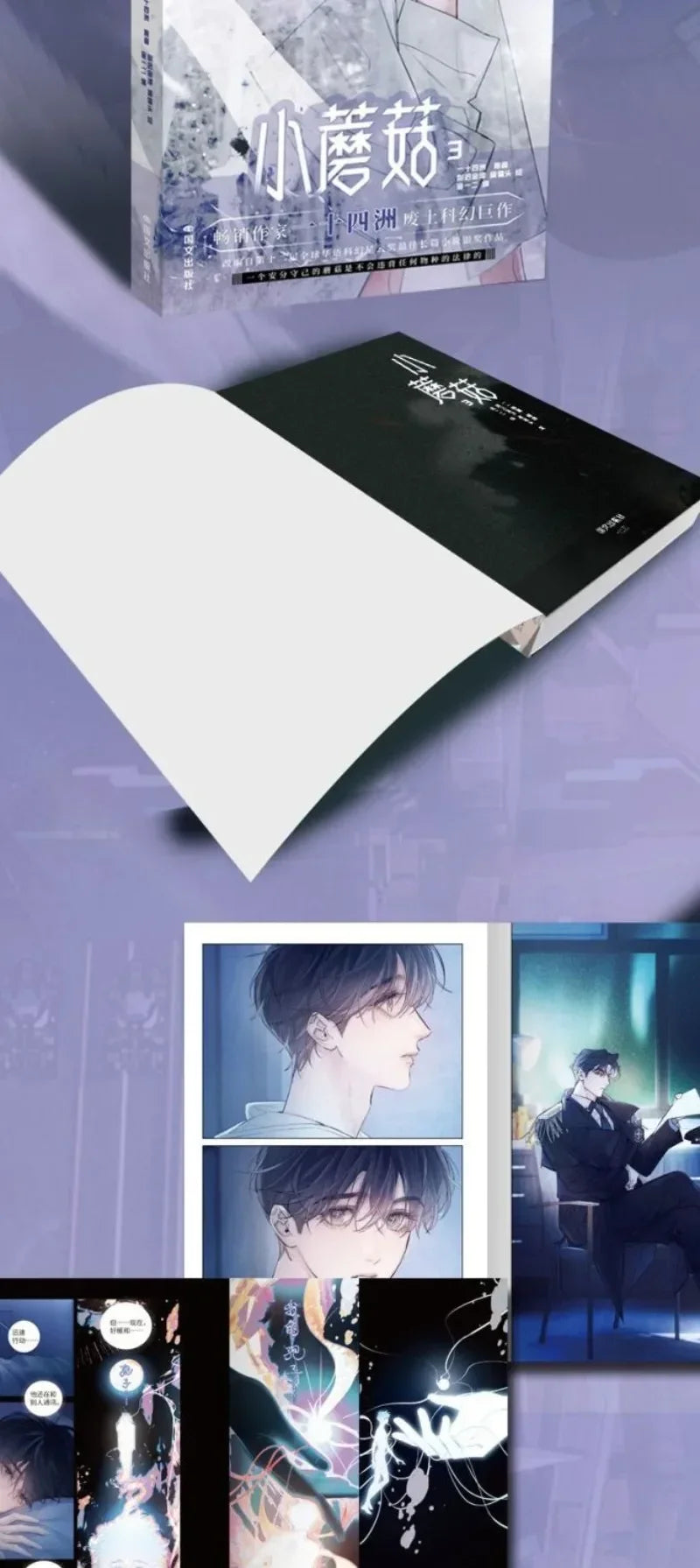 Little Mushroom Vol.3 Manga Book Manhwa Chinese Wasteland Science Love Fiction BL Comic Book Original Novel By Yi Shi Si Zhou