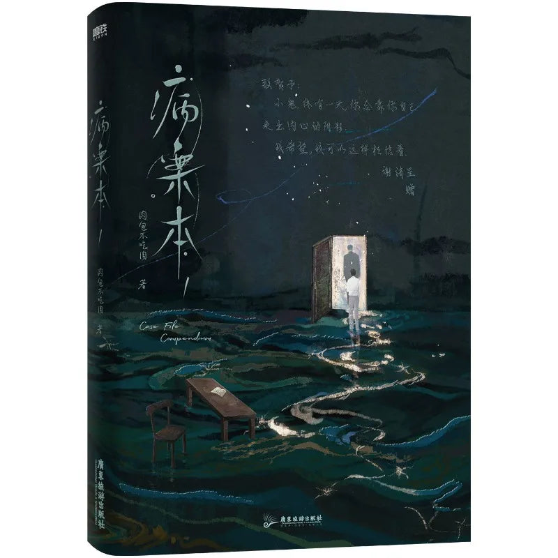 Danmei Bing An Ben Novel Book Vol.1(2 Books) Case File Compendium Author Rou Bao Bu Chi Rou New Work Chinese Suspense BL Novels