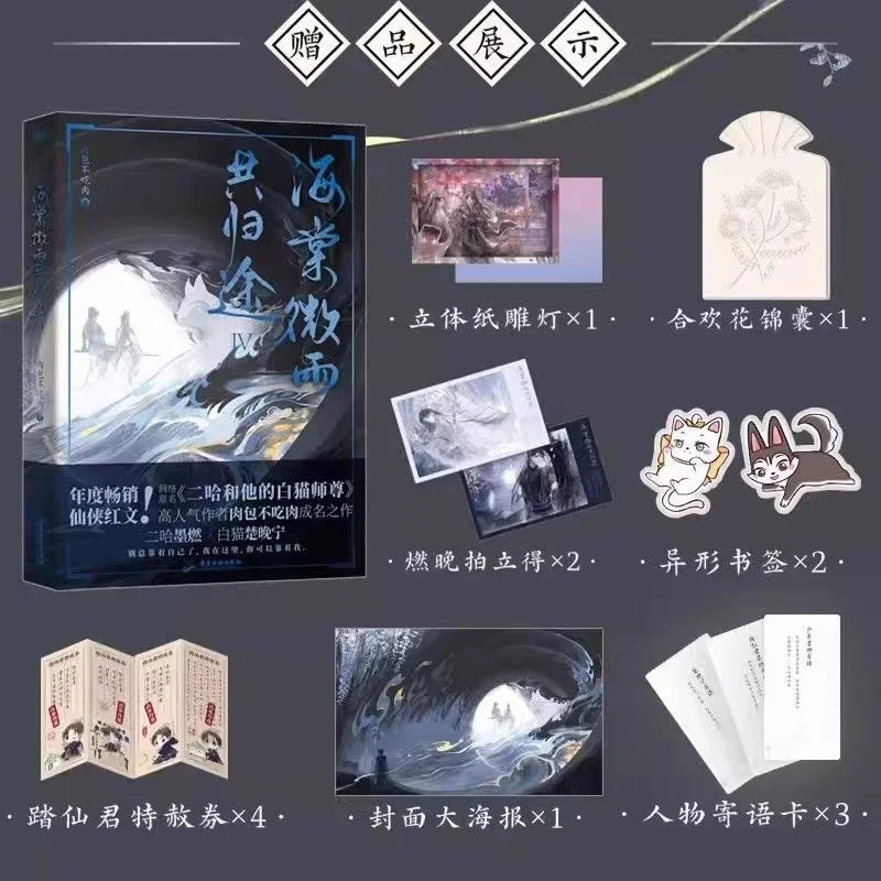 Volume 1-4  Hai Tang Wei Yu Gong Gui Tu Chinese Fantasy Official Novel Husky And His White Cat Shi Zun Fiction Book