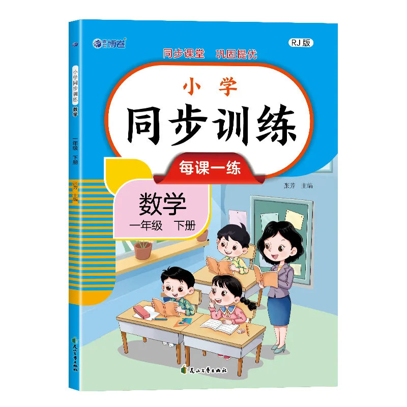 Primary School Synchronous Training, Chinese and Mathematics, People's Education Press Synchronous Exercise Book