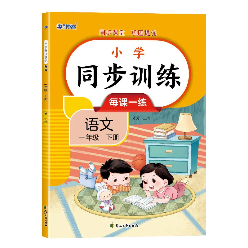 Primary School Synchronous Training, Chinese and Mathematics, People's Education Press Synchronous Exercise Book