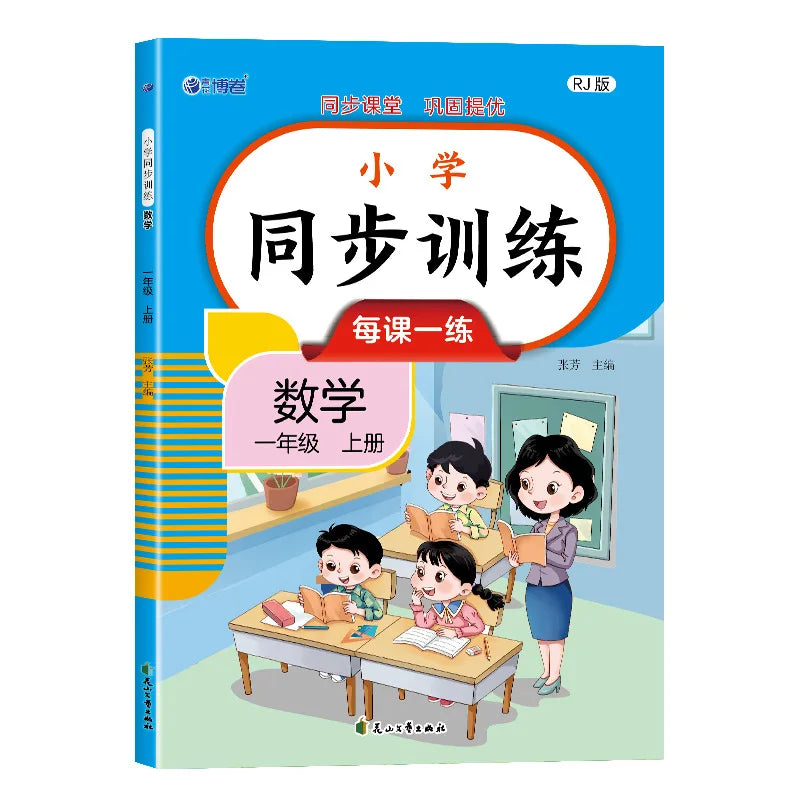 Primary School Synchronous Training, Chinese and Mathematics, People's Education Press Synchronous Exercise Book