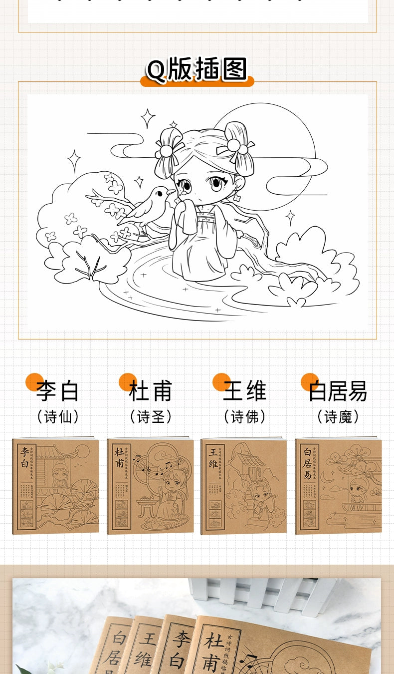 Chinese Style Ancient Poetry Copying And Coloring Q Version Of Children's Graffiti Painting book Li Bai ,Du Fu,Wang Wei