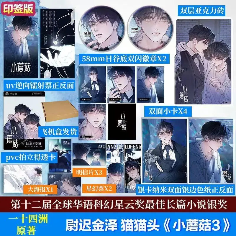 Little Mushroom Vol.3 Manga Book Manhwa Chinese Wasteland Science Love Fiction BL Comic Book Original Novel By Yi Shi Si Zhou