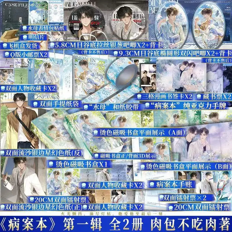 Danmei Bing An Ben Novel Book Vol.1(2 Books) Case File Compendium Author Rou Bao Bu Chi Rou New Work Chinese Suspense BL Novels