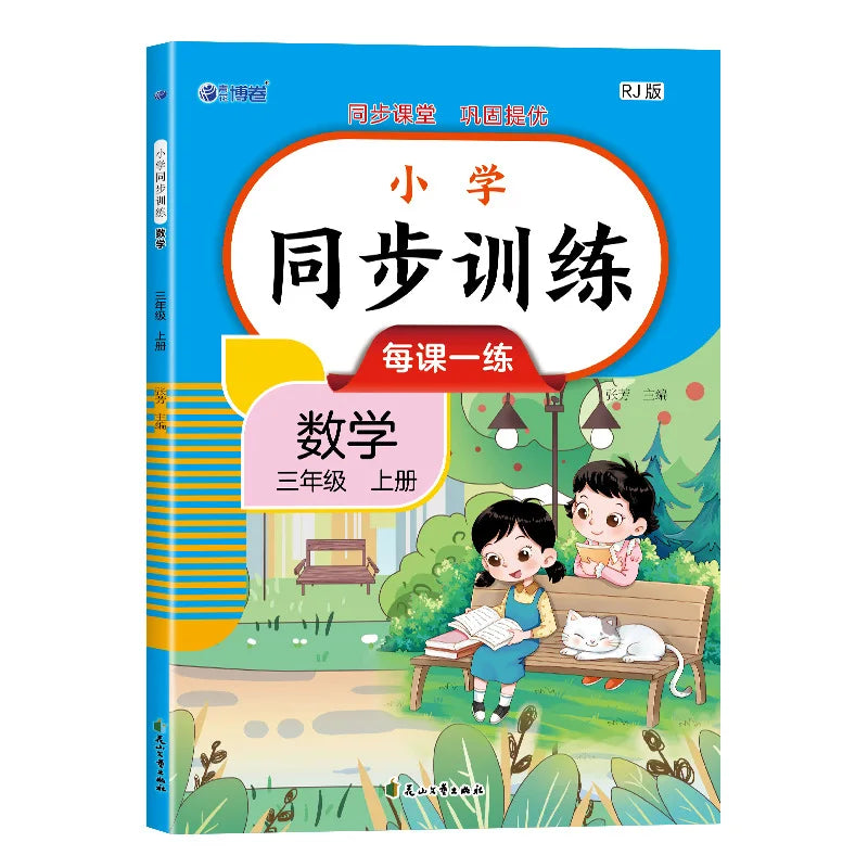 Primary School Synchronous Training, Chinese and Mathematics, People's Education Press Synchronous Exercise Book