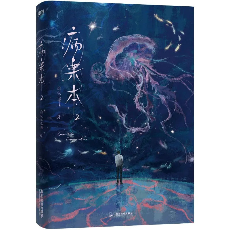 Danmei Bing An Ben Novel Book Vol.1(2 Books) Case File Compendium Author Rou Bao Bu Chi Rou New Work Chinese Suspense BL Novels