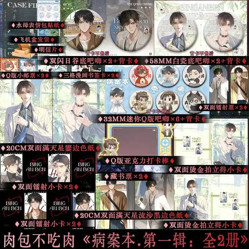 Danmei Bing An Ben Novel Book Vol.1(2 Books) Case File Compendium Author Rou Bao Bu Chi Rou New Work Chinese Suspense BL Novels