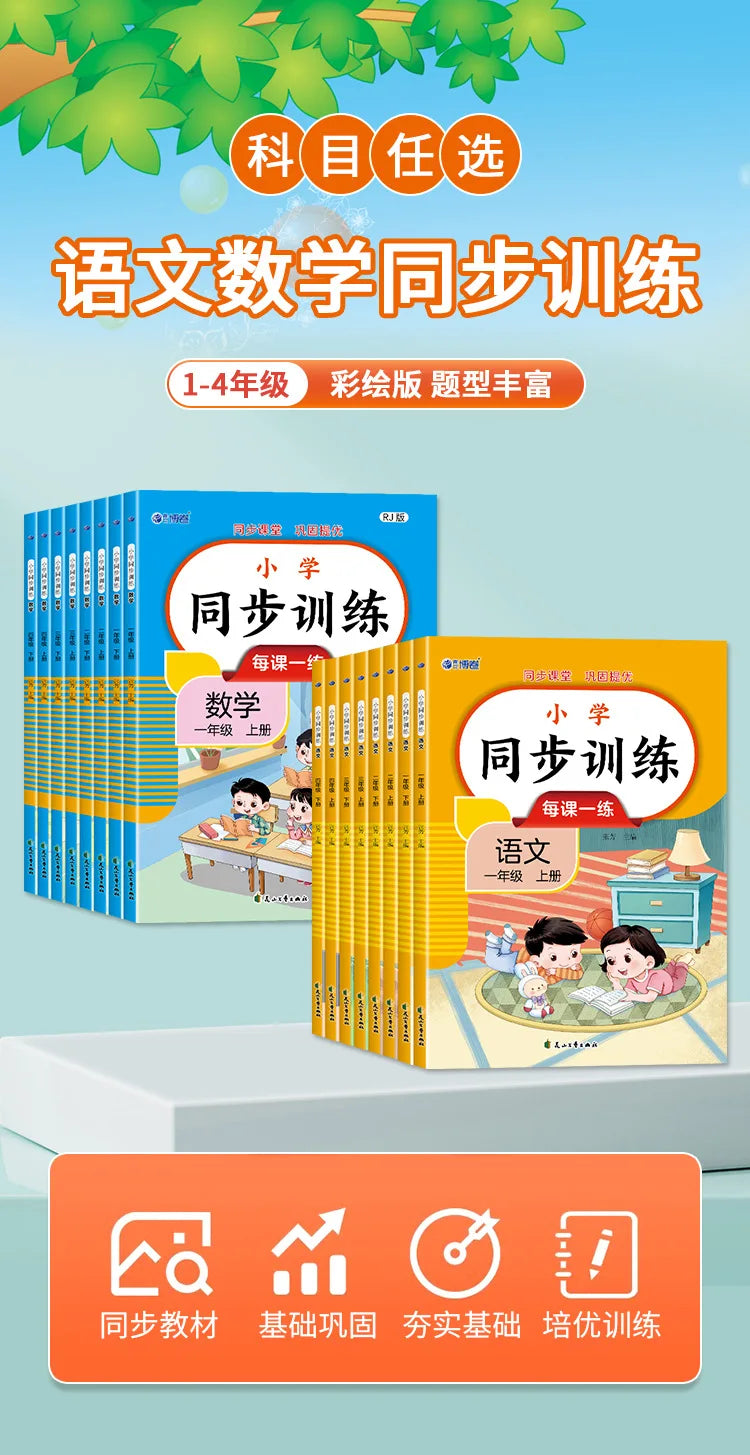 Primary School Synchronous Training, Chinese and Mathematics, People's Education Press Synchronous Exercise Book