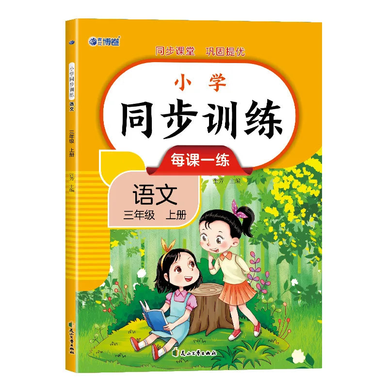 Primary School Synchronous Training, Chinese and Mathematics, People's Education Press Synchronous Exercise Book