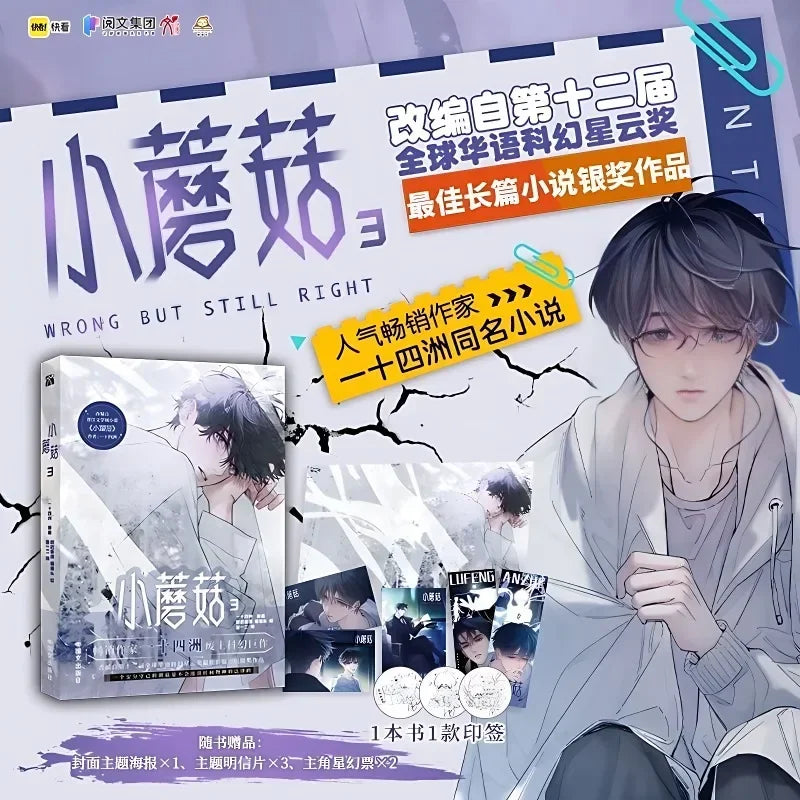 Little Mushroom Vol.3 Manga Book Manhwa Chinese Wasteland Science Love Fiction BL Comic Book Original Novel By Yi Shi Si Zhou