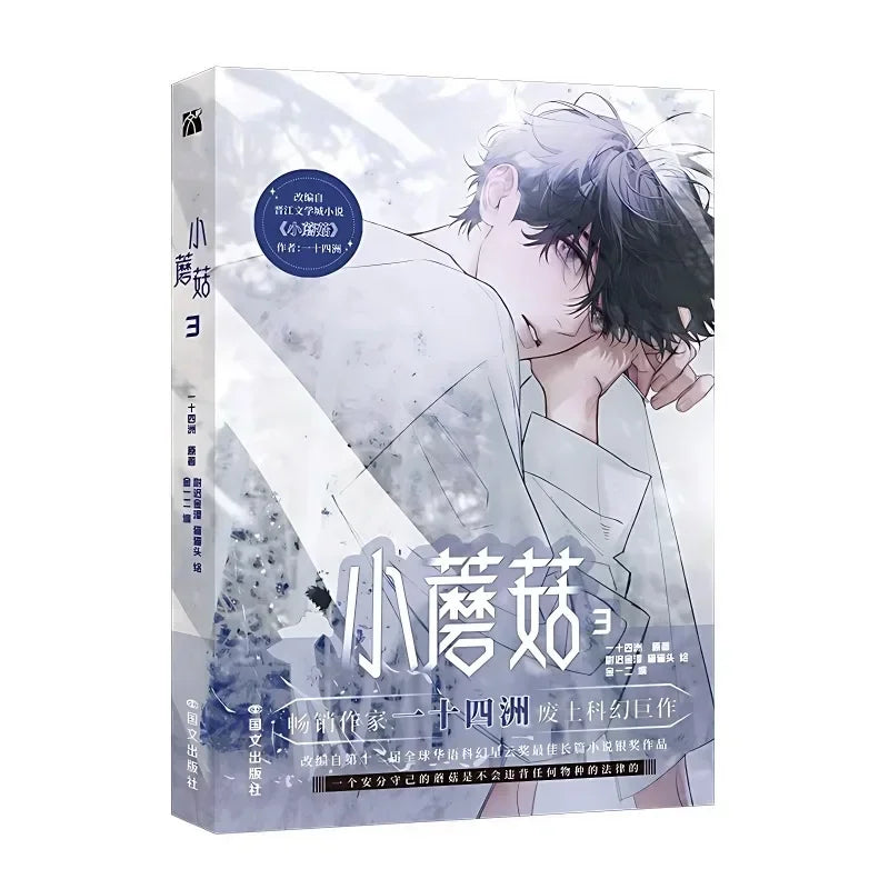 Little Mushroom Vol.3 Manga Book Manhwa Chinese Wasteland Science Love Fiction BL Comic Book Original Novel By Yi Shi Si Zhou